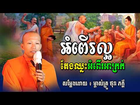 អំពើរល្អ តែងឈ្នះអំពើរអាក្រក់ សម្តែងដោយម្ចាស់គ្រូ ផុន ភក្តី | Phun Pheakdey