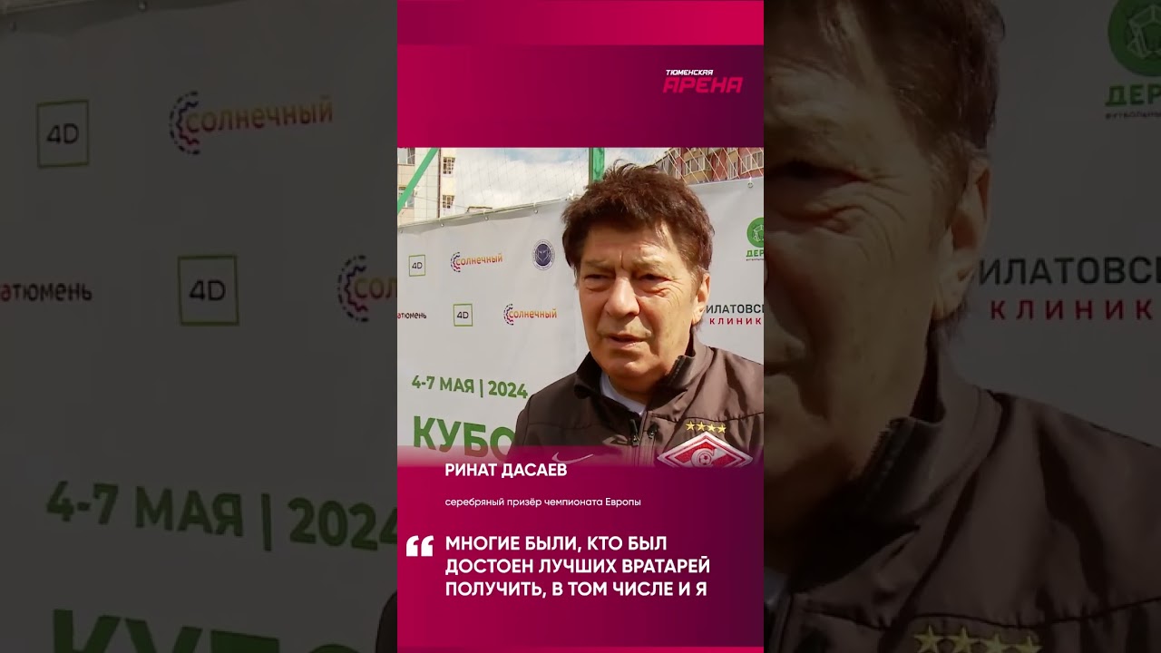 Легендарный Ринат Дасаев назвал двух лучших вратарей среди иностранцев ⚽️