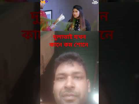 '''দুলাভাই যখন কানে কম শোনে''#শর্ট ভিডিও #ভাইরাল নাটক#ফানি নাটক Love Pro 76