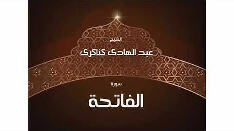 سورة الفاتحة للشيخ عبدالهادي كناكري