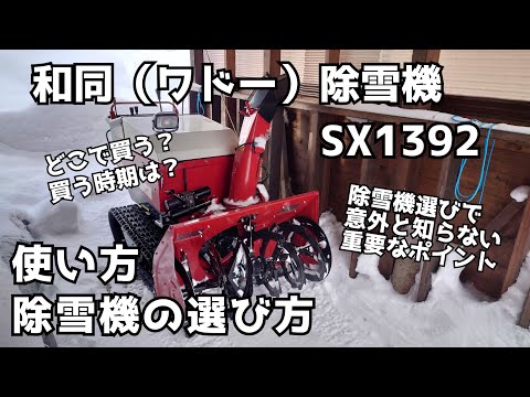 和同（ワドー）除雪機 SX1392 使い方 除雪機の選び方 - YouTube