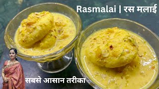 घर पर आसानी से बनाये बाज़ार जैसी रस मलाई | Rasmalai Recipe | Easiest way!