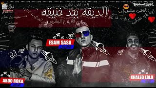الديقه بجد خنيقه   ايوه بغير عليكى   عصام صاصا كلمات عبده روقه توزيع خالد لولو سمعها
