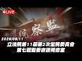【Live】立法院第11屆第2次全院委員會 第七屆監委咨請同意案 20260811