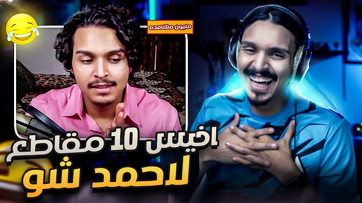 أخيس مقاطع نزلها أحمد شو في اليوتيوب 😷