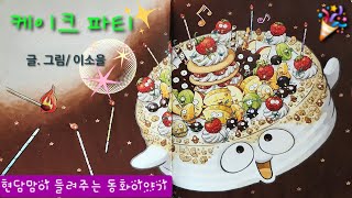 &quot;케이크 파티&quot; 잠자리동화, 창작동화, 교훈동화, 공감동화, 동화책 읽어주기, 책 읽어주는 엄마