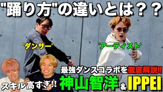 【WEST.神山智洋】FATE振付師IPPEIさんと神山大先生の