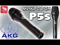 Вокальный микрофон AKG P5S