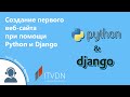 Вебинар на тему "Создание первого веб-сайта при помощи Python и Django"
