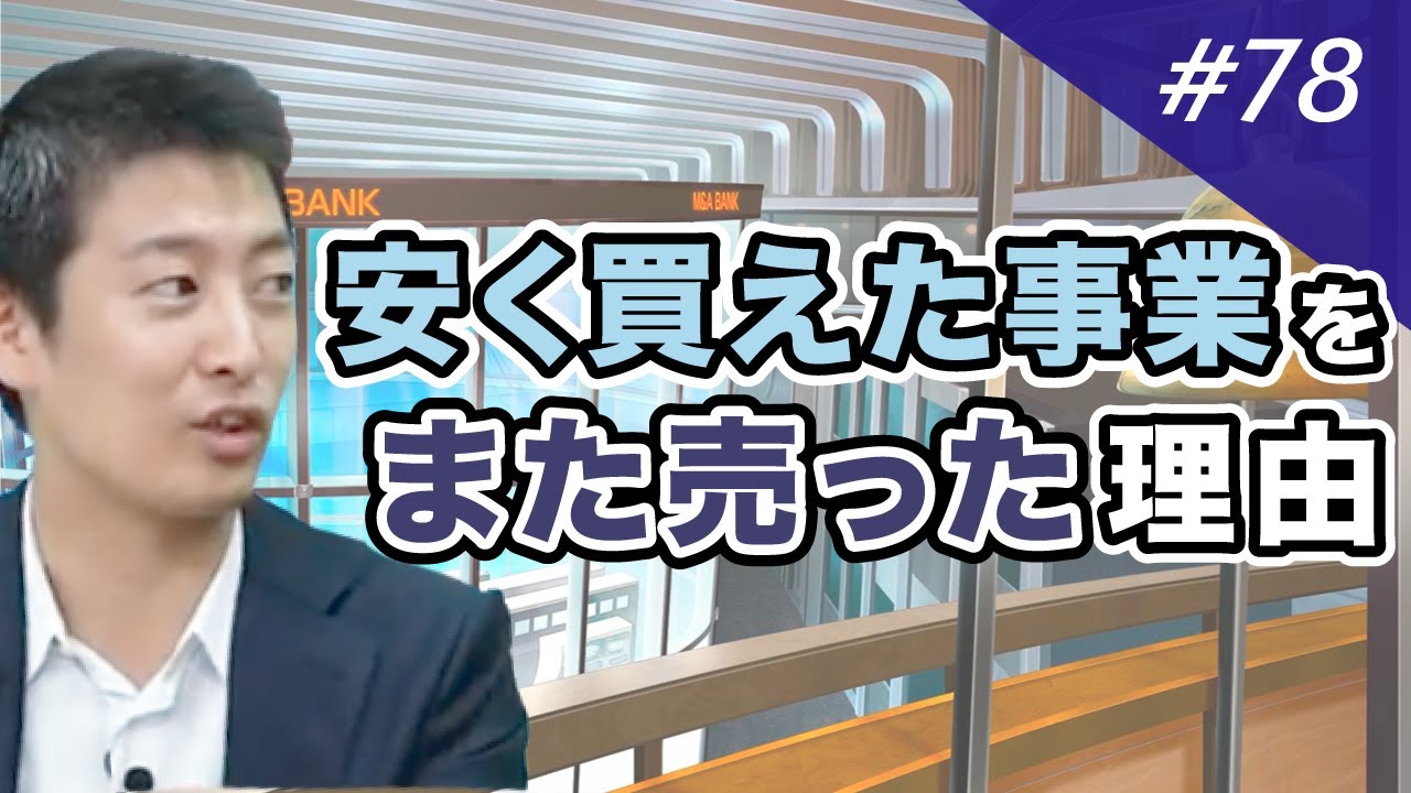 The story of selling a business I bought | M&A BANK Vol.78 - YouTube