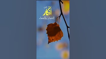 أذكار الصباح والمساء #حالات_واتس_اب