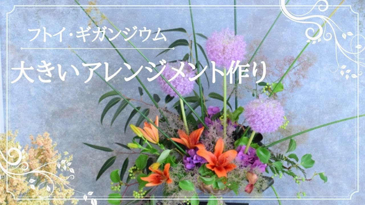 フラワーアレンジメント 作り方】紫色の大きい花ギガンジウムとフトイ