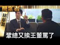 【開創者】精華 Ep.31 為保面子低聲下氣給打折 回去邀功被識破慘被轟