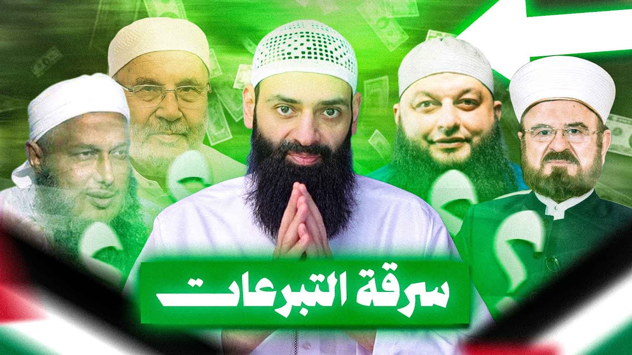 سرقة تبرعات غزة ، هل فعلها الإخوان ؟ #محمد_بن_شمس_الدين