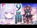 #2【 9-nine- 】完全初見!Episode.4 結城希亜ちゃんいくぞ~!ここからどうなっていくのか!?※ネタバレあり【 夢見むむ / すぺしゃりて 】