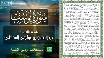 سورة يوسف | بصوت القارئ عبدالرحمن بن عواجي المدخلي