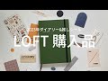 【LOFT文具紹介】2023手帳と韓国シール！LOFT購入品紹介