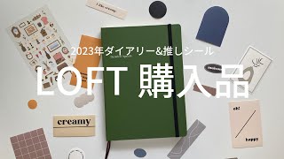 【LOFT文具紹介】2023手帳と韓国シール！LOFT購入品紹介