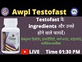 Testofast capsule   ingredients   health benefits  awpl testofast price  health benefits