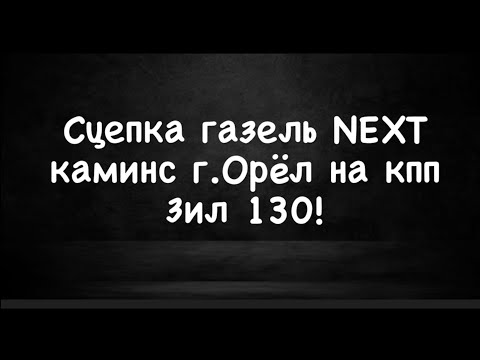 Вторая газель с прицепом. Классная газель из г.Орëл теперь на кпп Зил 130!