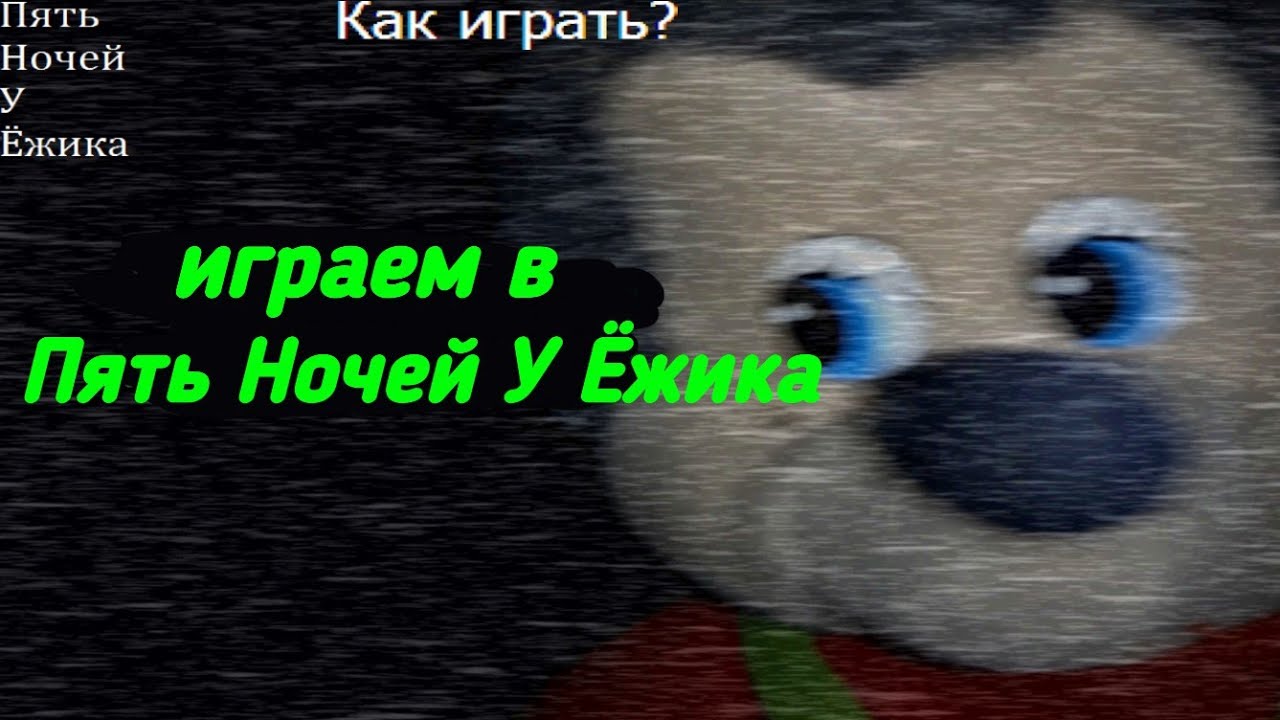 Пять ночей у ежика картинки