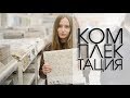 Комплектация. Что такое Комплектация. Для чего нужна Комплектация. | TREE PROJECT