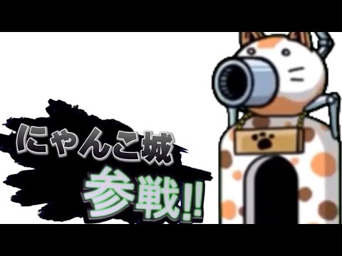 にゃんこ城参戦させてみた！