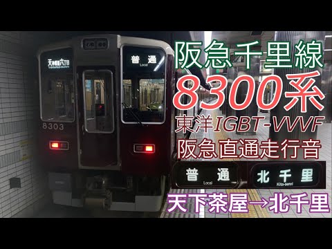 全区間走行音 東洋IGBT 阪急8300系 天下茶屋 北千里2021 1 28