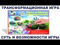 Трансформационная игра "Путь к мечте" реализация цели жизни и мечты. Суть возможности