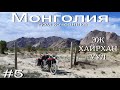 Монголия-дом кочевника.№5.Эж Хайрхан Уул