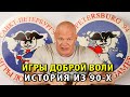 1994-й год Игр Доброй воли в моей жизни.