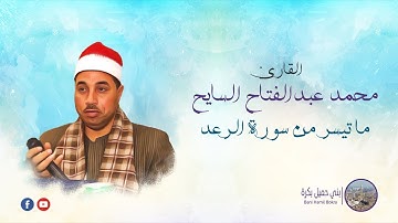 إبداع القارئ / محمد السايح -ما تيسر من سورة الرعد -ايات خرجت من القلب