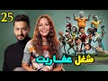  كرتون شغل عفاريت الحلقه الخامسة والعشرون Eps 25 حمادة هلال منه شلبي  