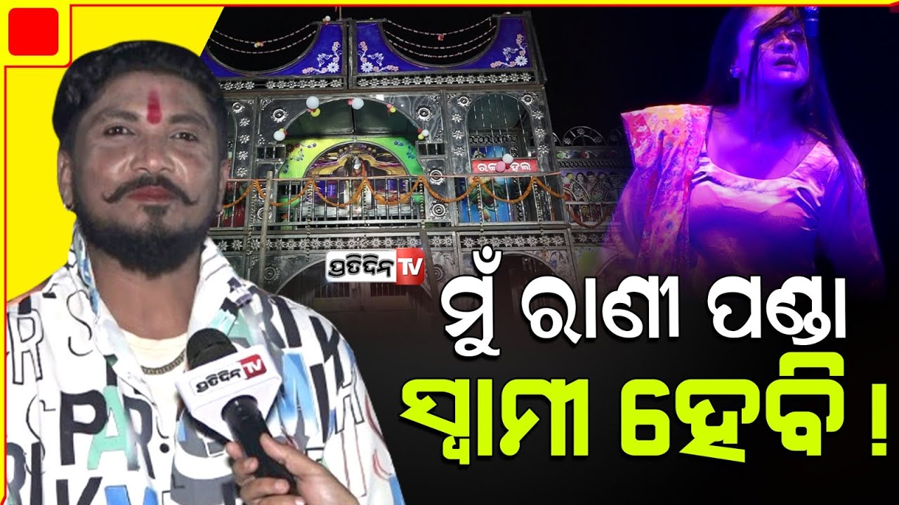 ସୁଯୋଗ ମିଳିଲେ ରାଣୀର ସ୍ବାମୀ ହେଇ ତାକୁ ପେଣ୍ଡାଲ ଉପରେ ଟକ୍କର ଦେବି। Jatra actor Milan| Mun gote jhiara bapa.