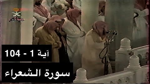 تلاوة الشيخ سعود الشريم سورة الشعراء [آية 1 - 104] عام 1417هـ [جودة عالية]