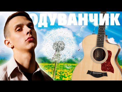 ОДУВАНЧИК на Гитаре! (Тима Белорусских) Кавер +ТАБЫ +КАРАОКЕ (текст песни)