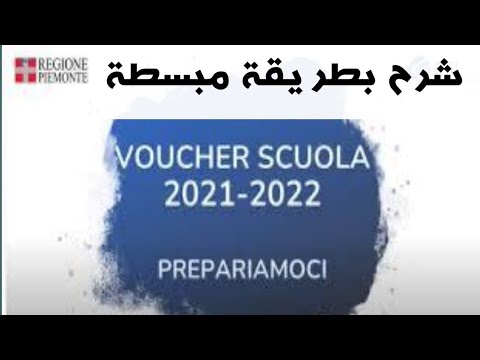 Domanda voucher scuola 2021/2022 بطريقة جد مبسطة