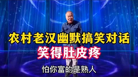 农村老汉幽默搞笑对话，句句精彩，爆笑全场，太搞笑了 - 天天要闻