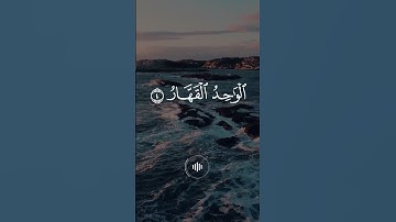 ماهر المعيقلي - سورة الزمر - تلاوة خاشعة #المصحف #viralshort #viralvideo #quran