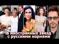 Топ 15 иностранных звезд с русскими корнями #Top 15 foreign stars with Russian roots