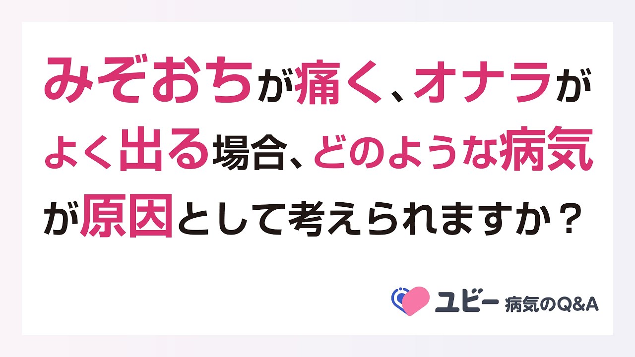 みぞおち 痛い お なら