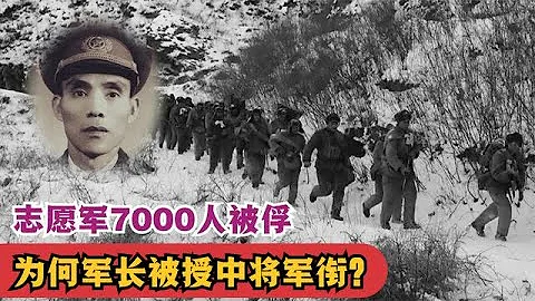 1951年，志愿军180师7000人被俘，为何军长被授中将军衔？ - 天天要闻