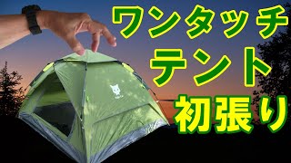 夏キャンプに最適！ワンタッチテント2～4人用（Night Cat）コスパ良しでこれは使える！！