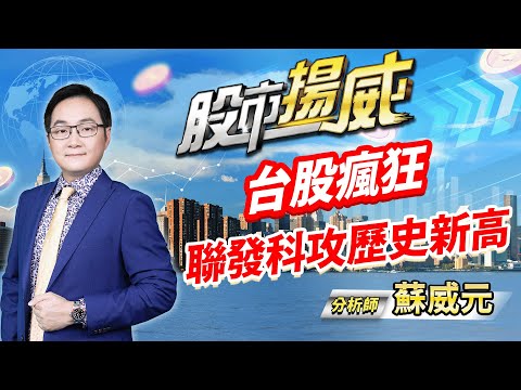 中視【股市揚威】20240307 #蘇威元：台股瘋狂 聯發科攻歷史新高 #中視 #中視新聞 #蘇威元 #股市揚威 #摩爾證券投資顧問