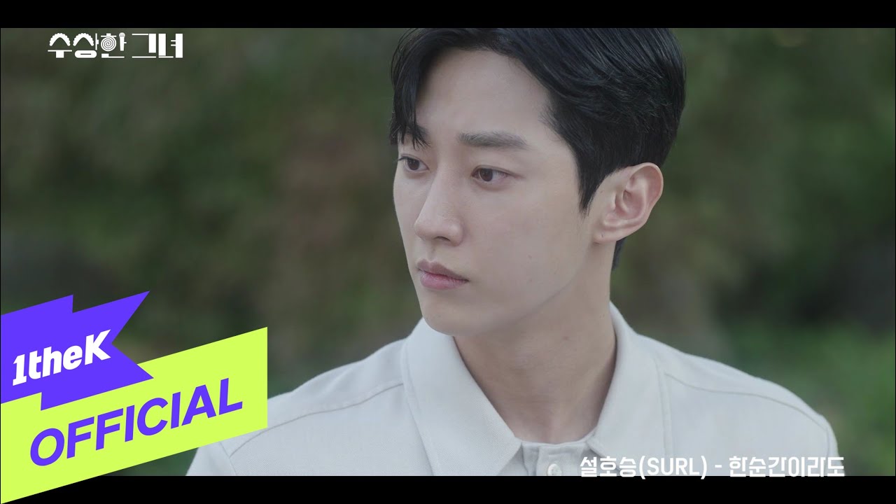 [MV] Seol Hoseung(설호승)(SURL) _ For a moment (Who Is She OST Part.8) (한순간이라도 (수상한 그녀 OST Part.8))
