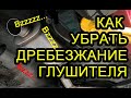 Как устранить дребезжание глушителя How to eliminate muffler rattling