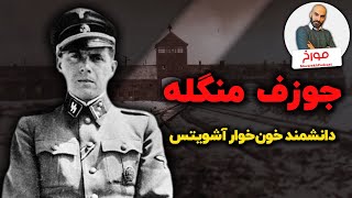 جوزف منگله | دانشمند خون خوار آشویتس