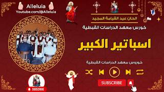 لحن اسباتير الكبير   خورس معهد الدراسات القبطية - اسمعها