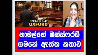Download Lagu නාමල්ගේ ඔක්ස්ෆර්ඩ් ගමනේ ඇත්ත කතාව !!RNK London Talks#media Katha@Hems Media# MP3