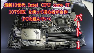 最新10世代　Intel　CPU　core　i7　10700K　を使って初心者が自作PCを組んでいく　※組み立て編  core i7 CPUクーラー取り付け